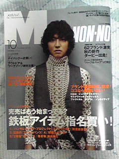 MEN'S NON・NO (メンズ ノンノ) 2008年 10月号 [雑誌]